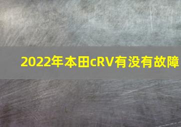 2022年本田cRV有没有故障