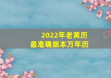 2022年老黄历最准确版本万年历