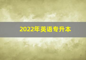 2022年英语专升本