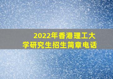 2022年香港理工大学研究生招生简章电话