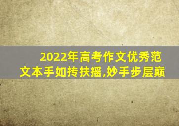 2022年高考作文优秀范文本手如抟扶摇,妙手步层巅