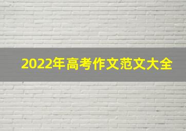 2022年高考作文范文大全