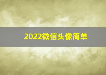 2022微信头像简单