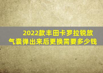 2022款丰田卡罗拉锐放气囊弹出来后更换需要多少钱