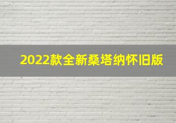 2022款全新桑塔纳怀旧版