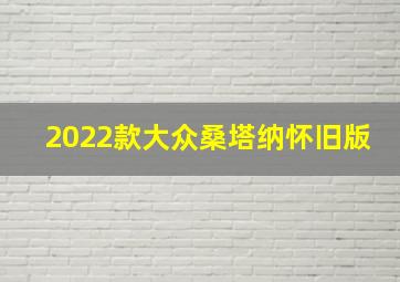 2022款大众桑塔纳怀旧版