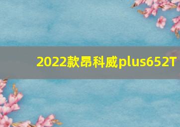 2022款昂科威plus652T