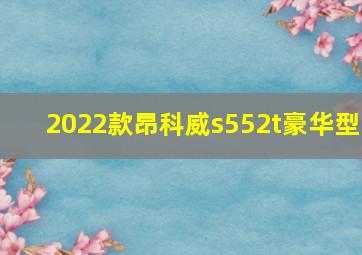 2022款昂科威s552t豪华型