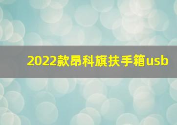 2022款昂科旗扶手箱usb