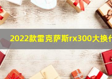 2022款雷克萨斯rx300大换代