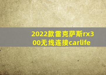 2022款雷克萨斯rx300无线连接carlife