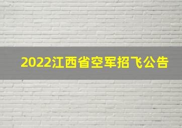 2022江西省空军招飞公告