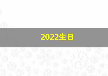 2022生日