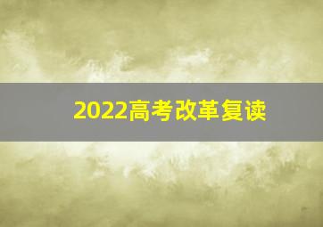 2022高考改革复读