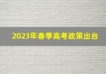 2023年春季高考政策出台