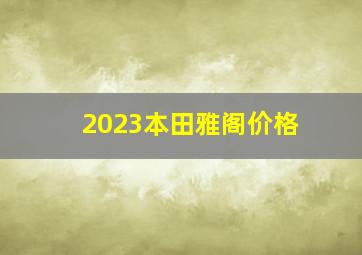 2023本田雅阁价格