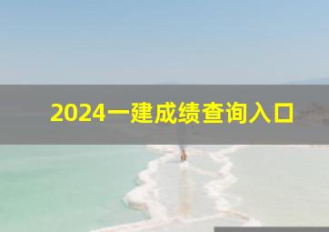 2024一建成绩查询入口