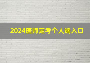 2024医师定考个人端入口