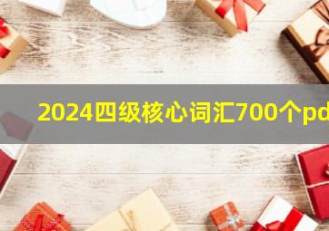 2024四级核心词汇700个pdf