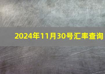 2024年11月30号汇率查询