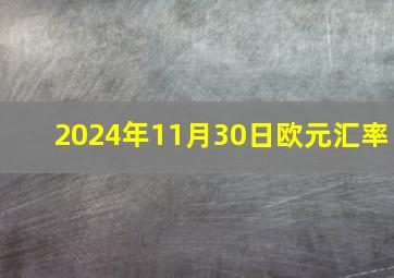 2024年11月30日欧元汇率