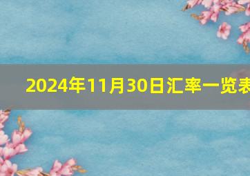 2024年11月30日汇率一览表