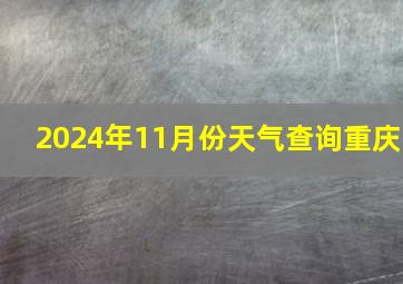 2024年11月份天气查询重庆