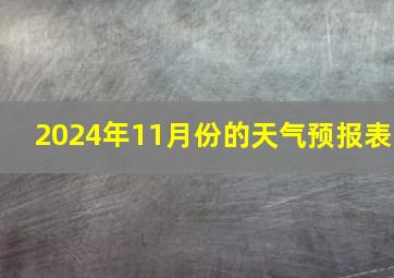 2024年11月份的天气预报表