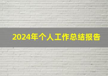 2024年个人工作总结报告