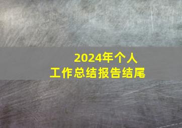 2024年个人工作总结报告结尾