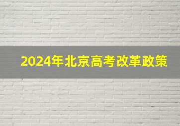 2024年北京高考改革政策