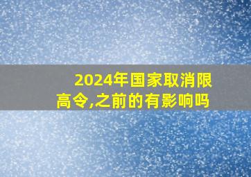 2024年国家取消限高令,之前的有影响吗