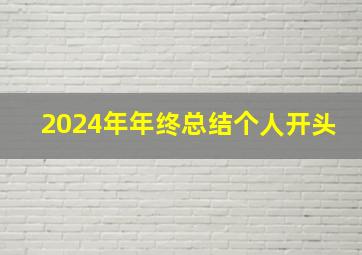 2024年年终总结个人开头