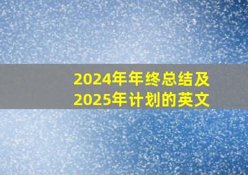 2024年年终总结及2025年计划的英文