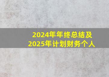 2024年年终总结及2025年计划财务个人