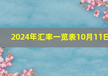 2024年汇率一览表10月11曰