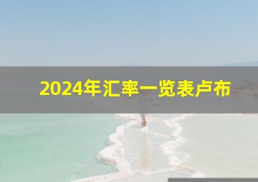 2024年汇率一览表卢布