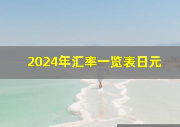 2024年汇率一览表日元