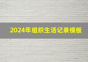 2024年组织生活记录模板