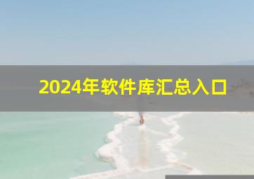 2024年软件库汇总入口