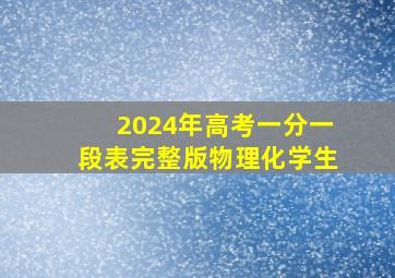 2024年高考一分一段表完整版物理化学生