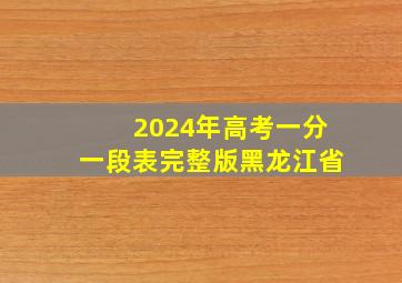 2024年高考一分一段表完整版黑龙江省