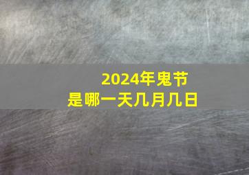 2024年鬼节是哪一天几月几日