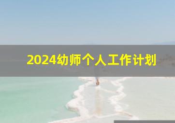 2024幼师个人工作计划