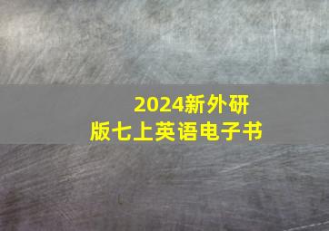 2024新外研版七上英语电子书