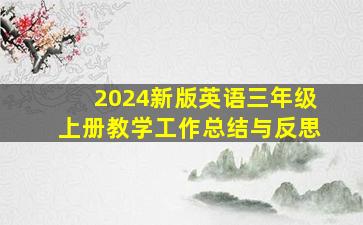 2024新版英语三年级上册教学工作总结与反思