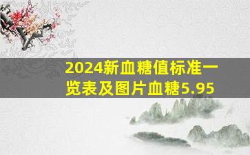 2024新血糖值标准一览表及图片血糖5.95