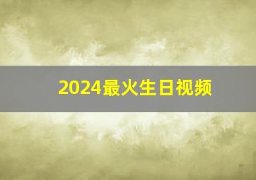 2024最火生日视频