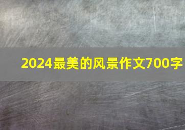 2024最美的风景作文700字