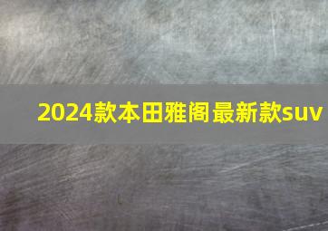 2024款本田雅阁最新款suv